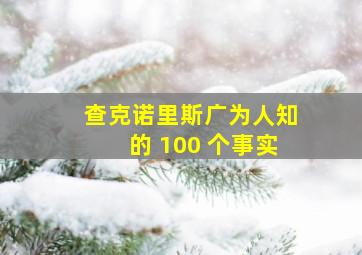 查克诺里斯广为人知的 100 个事实